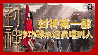 抄人功課唔會超越他人：封神第一部 - 朝歌風雲 觀後感｜影評 [粵語中字]