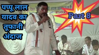 सहापुर बिरहा दंगल भाग 8 , पप्पू यादव का बिरहा कार्यक्रम #ayodhyatalent #talentayodhya #pappuyadav