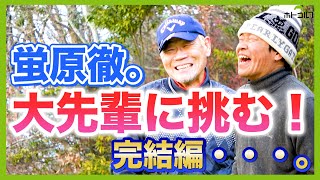 巨人師匠との熱き戦い！ついに決着！