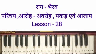 राग - भैरव । परिचय ,आरोह - अवरोह , पकड़ एवं आलाप  । Raag bhairav tutorial on harmonium.Lesson -#28.