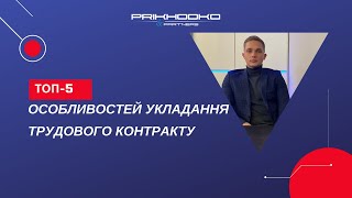 💥ТОП-5 особливостей укладання трудового контракту. Що варто знати?