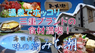 【4K】 温泉でホッコリ 三重ブランドの食材満喫！ 鳥羽相差・味の宿『みち潮』#伊勢 #志摩 #鳥羽 #相差 #伊勢エビ #アワビ #松坂牛 #貸切風呂 #露天風呂 #個室食 #コスパ