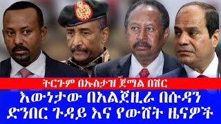 አልጀዚራ በሱዳን ድንበር ጉዳይ እና የውሸት ዜናዎችበኢትዮጵያ ድንበር ገበሬዎች ተጠቁ እርሻዎች ተዘረፉየዓይን ምስክሮች ውይይት