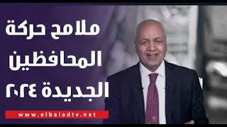 أربعة ماشيين.. مصطفى بكري يكشف عن ملامح حركة المحافظين الجديدة 2024