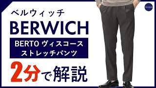 【24年秋冬新作】 BERWICH BERTO ヴィスコースストレッチパンツ 2分で分かる ポイント解説！