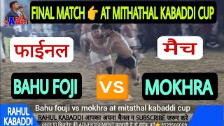 FINAL BAHU FOJI 🆚 MOKHRA प्रवेश बल्हारा को चोट इसी मैच मे लगी और मोखरा टीम न घणा गजब का काम किया