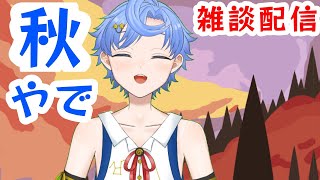 ９月初めの雑談回！【夏おわったぞ雑談 】＃Vtuber　＃配信　＃バーチャル　＃雑談　＃トーク　＃鉱石 ＃宝石