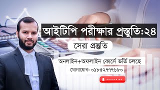 ITP Exam 2024||আইটিপি  সেরা প্রস্তুতি : 01852-777680