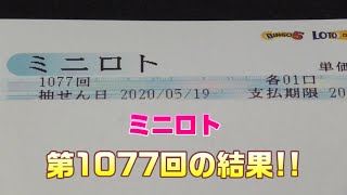 【ミニロト】第1077回を、5口購入した結果