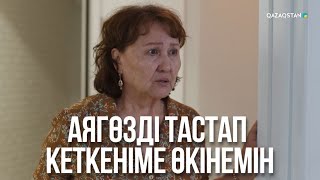 Аягөзді тастап кеткеніме өкінемін | Бір үйдің балалары