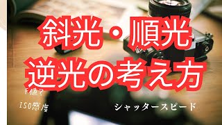 重要！逆光・順光・斜光の考え方の違い！