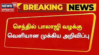 Breaking News | செந்தில் பாலாஜி வழக்கு - மூன்றாவது நீதிபதி அறிவிப்பு | Senthil Balaji Case