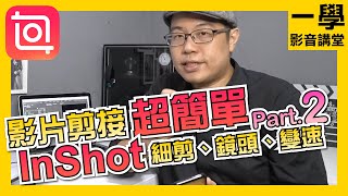 【細剪】【鏡頭】【變速】手機剪輯軟體InShot教學 Part2｜一學