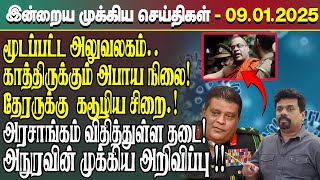 இன்றைய முக்கிய செய்திகள் - 09.01.2025 | Srilanka Tamil News Today | Evening News Sri Lanka