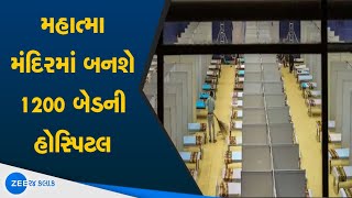 Gandhinagar : 1200-bed hospital હવે Mahatma Temple માં બનશે | DRDO will start operations | Covid19