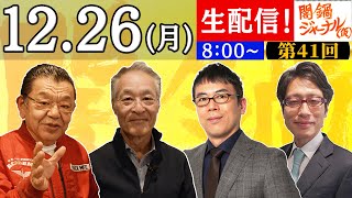 【生配信】闇鍋ジャーナル(仮)第41回