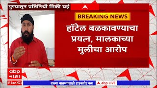 Pune Vaishali Hotel : प्रसिद्ध हाॅटेल वैशाली बळकावण्याचा प्रयत्न; मालकाच्या मुलीचा सासरच्यांवर आरोप