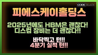 [피에스케이홀딩스] HBM의 단수가 증가하면 디스컴 장비가 중요! 2025년에도 HBM은 괜찮다! / 4분기 실적 턴! / 주가도 바닥 찍고 턴!!