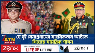 বাংলাদেশের ইতিহাসে দুই সেনাপ্রধানের অনন্য নজির | Army Chief | Nuruddin Khan | Waker-Uz-Zaman