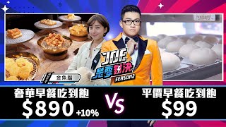 890元的奢華早餐吃到飽對決99元的平價早餐吃到飽！《Joe是要對決S2》Ep185 ft.金魚腦【Joeman】