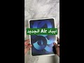 آيباد اير air الجيل الخامس الجديد