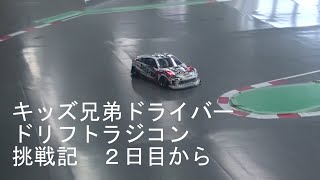 キッズドライバー兄弟ドリフトラジコン挑戦２日目から