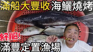 滿豐定置漁場丨老闆說:這尾海鱺魚比較小算你便宜一點丨大雨天的定置漁場能抓到那些魚?丨海魚串燒超級舒服