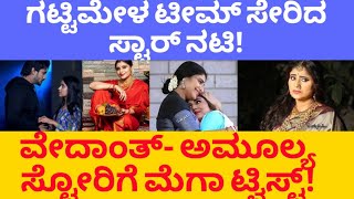 ಗಟ್ಟಿಮೇಳ ಟೀಮ್ ಸೇರಿದ ಸ್ಟಾರ್ ನಟಿ! Gattimela | Manasaare | #swathi #serial #vedanth #amulya #gattimela