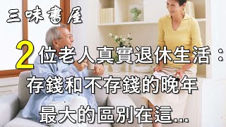 存錢和不存錢的晚年，區別竟有這麼大，很多人後悔看晚了/三味書屋