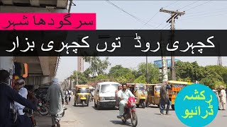 Sargodha City Tour- Kachehri Road to Kachehri Bazar | سرگودھا شہر- کچہری روڈ  توں کچہری بزار