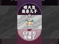 【下饭宝可梦006】 喷火龙是亲儿子，gf官方实锤了