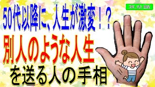 【手相】晩年に人生が激変する人の手相。特に〇〇の手相があったら、要チェックです！