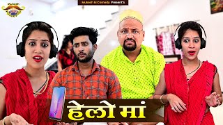 हेलो माँ // hello maa // rajasthani haryanvi comedy // Mukesh ki comedy