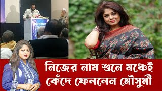 মঞ্চেই কেঁদে ফেললেন মৌসুমী।Mousumi।Ilias Kanchan।সিনেস্টার ফোরাম।Real Tonmoy।Rtm News Bd