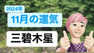 2024年11月三碧木星の運気‼️👍✨良い時期、自分らしく動いていける時、言葉を使うことが大切です。