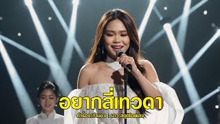 อยากสี่เทวดา「Official MV」