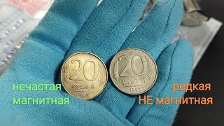 Редкая и дорогая монета 20 рублей 1993 ММД немагнитная! Распаковка письма.