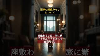 座敷わらしの守護霊とその伝説 #座敷わらし#霊的現象#shorts