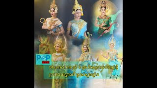 បវរណាស់! តារាស្រី ៦ ដួង តែងតួជាទេវធីតាឆ្នាំថ្មី ព្រះនាង មណ្ឌាទេវី ស្រស់ស្អាតខ្លាំង