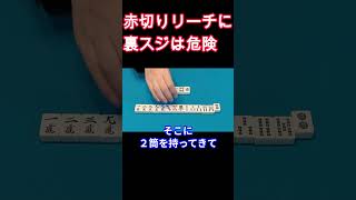 麻雀の基本原理　赤切りリーチに裏スジは危険　＃わかりやすい麻雀初級中級講座＃牌効率＃麻雀