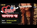 Valobashar Bangladesh Dhaka FM 90.4 | 11 February 2015