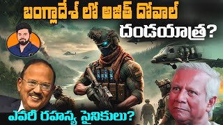 Ajith Doval Secret Army in Bangladesh | Rappa Rappa kosina RAW | Arakan Army | Yunus | Indian Army |