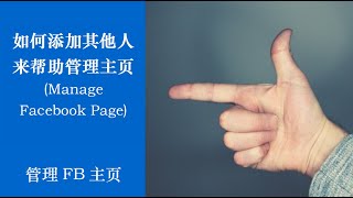 如何添加其他人一起管理FB主页