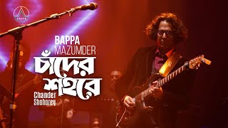 Chander Shohorey চাঁদের শহরে-  Bappa Mazumder বাপ্পা মজুমদার- Alive Experience, 23 Sep 2022