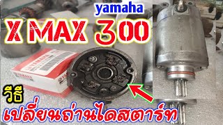 วิธีเปลี่ยนถ่านไดสตาร์ทมอเตอร์ไซค์ x max 300 เปลี่ยนซองถ่านไดสตาร์ท yamaha x max 300