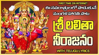 లలిత హారతి - నీరాజనం  / Lalitha Mangala Harathi