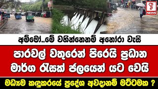 අම්මෝ..මේ වහින්නෙනම් අනෝරා වැසි පාරවල් වතුරෙන් පිරෙයි ප්‍රධාන මාර්ග රැසක් ජලයෙන් යට වෙයි