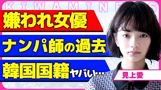 見上愛が嫌われヒロインと言われている真相！！26年度朝ドラ女優に決定したのに批判殺到している本当の理由に驚きを隠せない...！女優の前はナンパ師で大物俳優にも声をかけていた裏側に言葉を失う...！