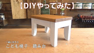 【DIY】こども椅子・踏み台作ってみた