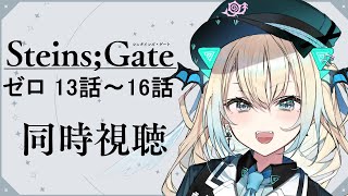 【Steins;Gate ゼロ】日本で拳銃を堂々と使う連中に狙われているおかりんを見守る同時視聴【新人Vtuber】